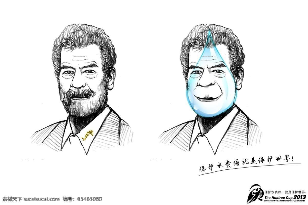 保护环境 搞笑 广告设计模板 环保 环保招贴设计 节约用水 名人 萨达姆 伊拉克 恐怖分子 水资源 水 水滴 怀柔杯 源文件 环保公益海报