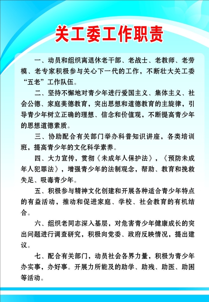 关工委 工作职责 关工委工作 关工委制度 关心下一代 关爱 文化艺术