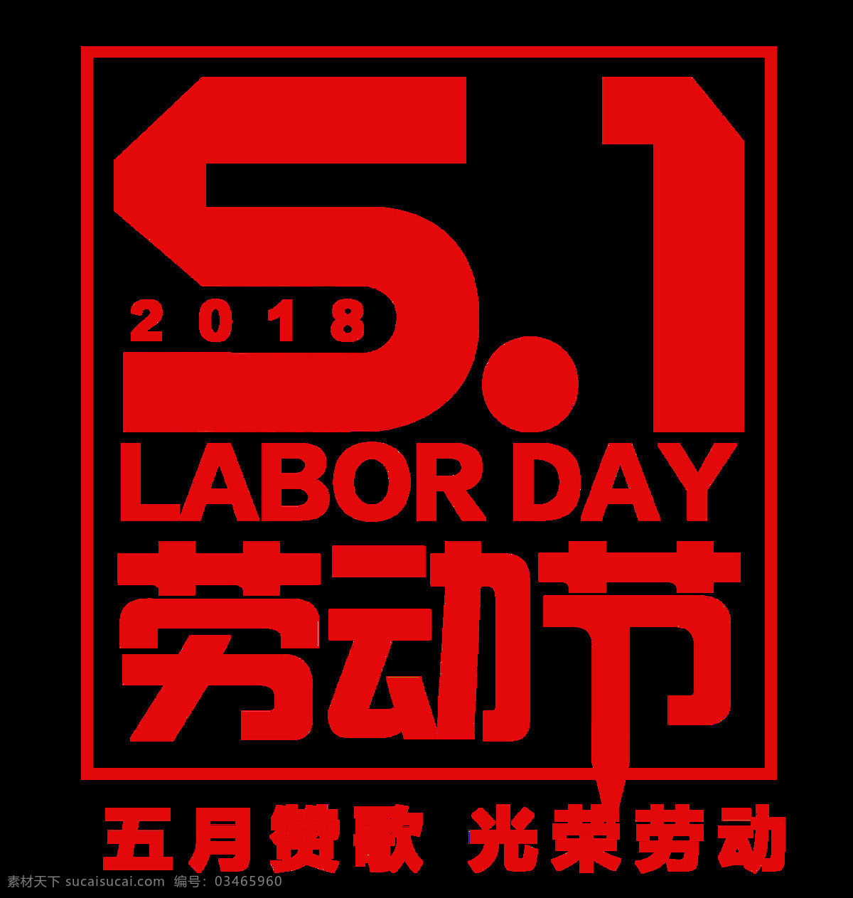 喜庆 鲜红色 劳动节 艺术 字体 艺术字体 五一节 节假日 红色边框 节日元素 鲜红色数字 鲜红色中文