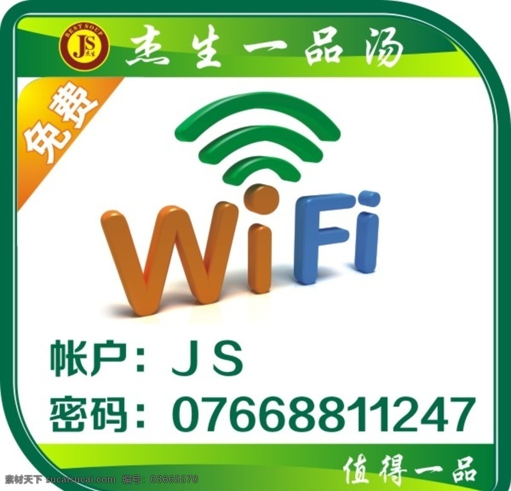 免费wifi 免费wif iwifi 杰生wifi 一品 汤 wifi 样板wifi