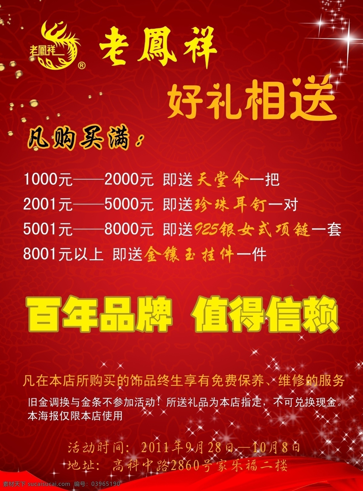 老凤祥 活动 海报 好礼相送 活动海报 其他海报设计