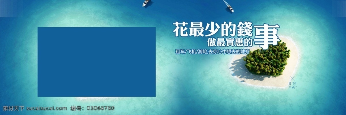 旅游海报设计 模板下载 淘宝 网页模板 源文件 旅游 大气广告图 中文模板 淘宝素材 淘宝促销标签