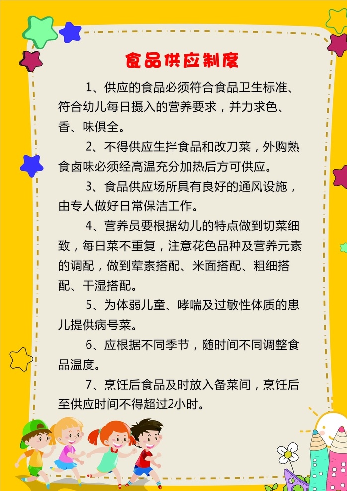 幼儿园制度 食品 供应制度 食品安全 卡通