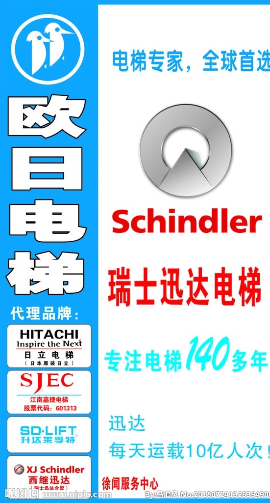 欧日电梯广告 日立电梯 瑞士迅达电梯 江南嘉捷电梯 升达莱孚特 西继迅达 墙画 电梯品牌标志 电梯广告