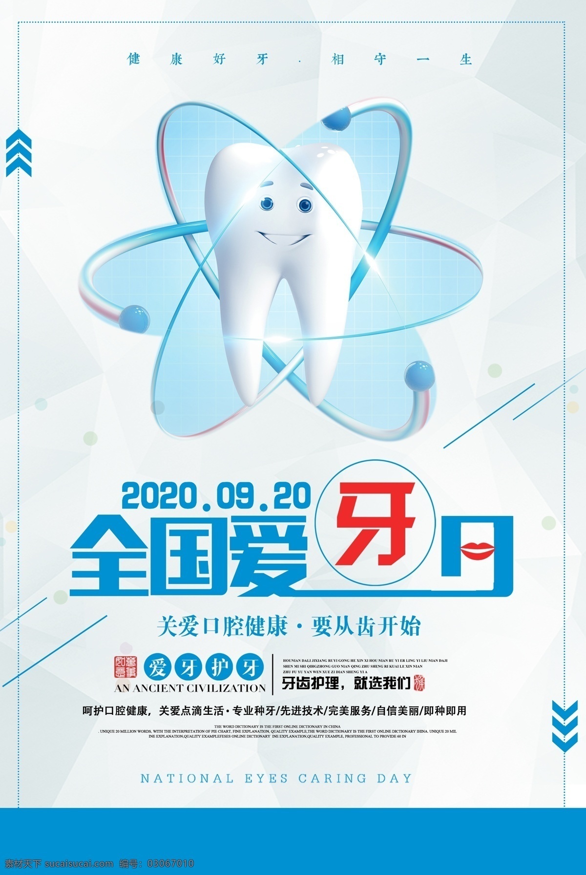 蓝色 大气 全国 爱 牙 日 海报 爱牙日 牙科广告 牙科医院 牙科 爱牙日活动 爱牙日促销 牙科诊所 牙科展板 牙科海报 牙科口腔 口腔医院 口腔护理 口腔科 镶牙 根管治疗 儿童牙科 牙齿 牙齿海报 牙齿展板 牙齿按理 牙齿医院 美牙 牙齿美容 口腔 关爱牙齿 社区牙科 种植牙 全国爱牙日 保护牙齿 关注口腔 节日素材