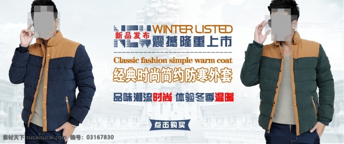 冬装 上市 男装 海报 淘宝 首页 轮 播 促销 夹克包邮 淘宝折扣海报 淘宝轮播图 钻石 展 位图 拍拍海报 网店海报 背景 男裤 牛仔裤 白色