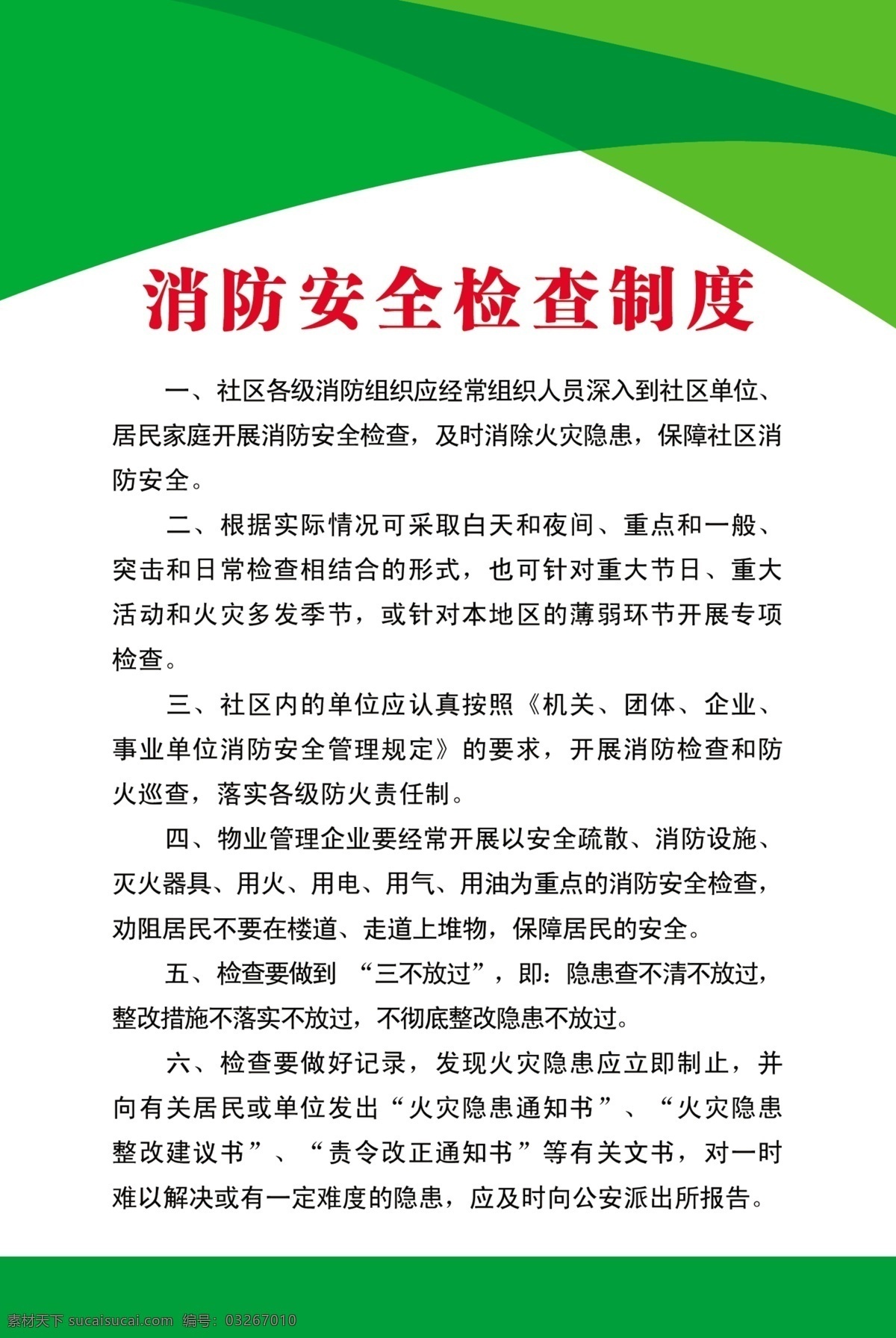 消防 安全 检查 制度 消防安全 消防制度 消防检查 消防安全检查 展板模板