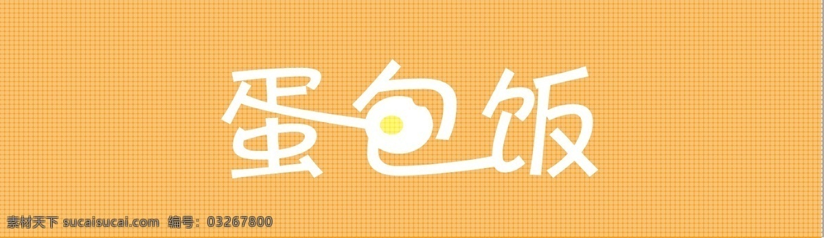 蛋 包饭 字体 logo设计 荷包蛋 鸡蛋 可爱字体 字体设计 蛋包饭 蛋包饭字体 餐厅字体 矢量图