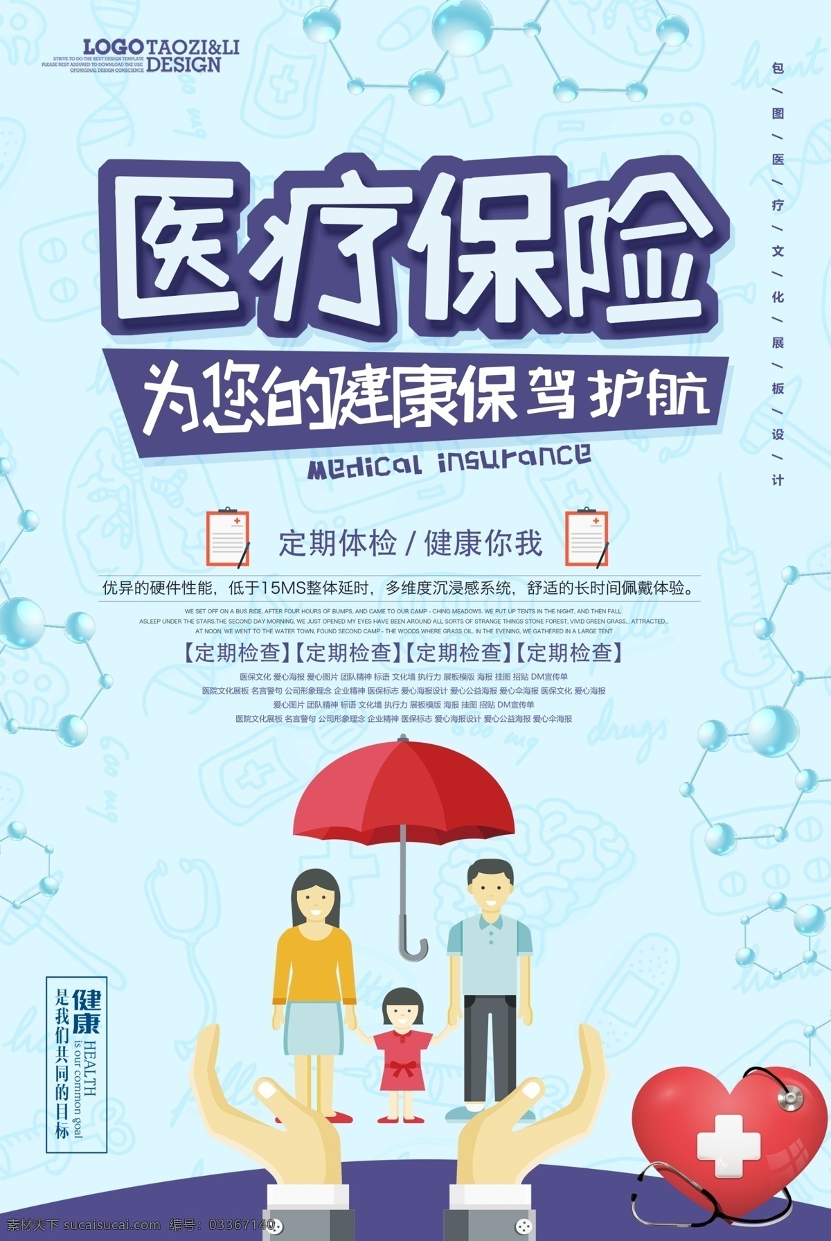 医疗保险 海报 展板 展架 政府 社会医疗 社会医疗保险 宣传栏 医疗保险展板 居民医疗保险 医疗保险政策 农村医疗保险 医保 医保展板 医疗保险宣传 爱心 医保标志 农村合作医疗 农合医保 医疗扶贫 医院医保 城镇医疗 农合保险 健康医疗 新农合 医院展板 公益 宣传 标语 口号 传单 背景 保险行业