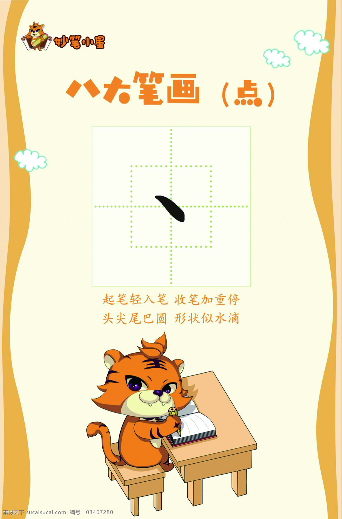 妙笔 小星 八大 笔画 妙笔小星 八大笔画 点 老虎 幼儿学字 笔画示范 橘色背景 简约背景 幼儿教育 硬笔书法