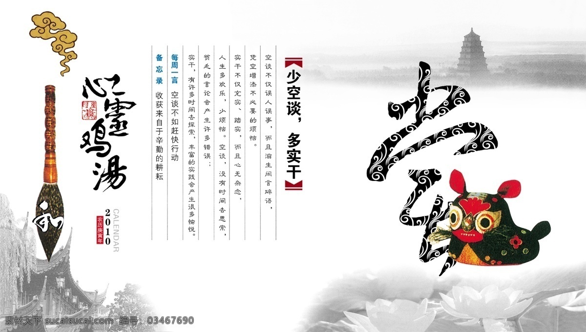 尝 少空谈 多实干 书法 格言 器物 古代 祥云 毛笔 印章 房子 荷花 塔 底纹 文字 工艺 小鸟 心灵鸡汤 周历 2010 分层 源文件