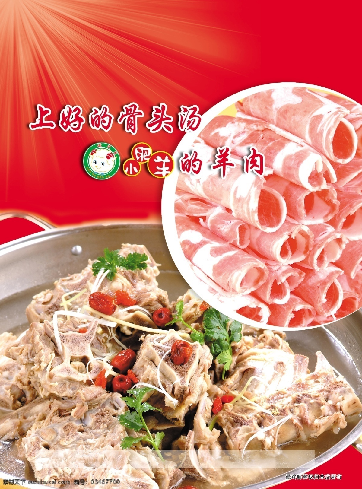 小肥羊 羊肉 骨头 骨头汤 上好的羊肉 上好的烫 羊肉片 火锅 分层 源文件