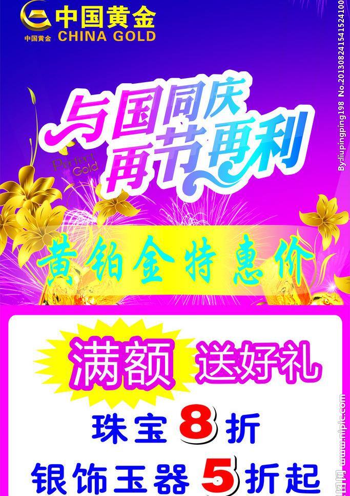 中国 黄金 送好礼 与国同庆 玉器 中国黄金 模板下载 珠宝 矢量 黄铂金 psd源文件