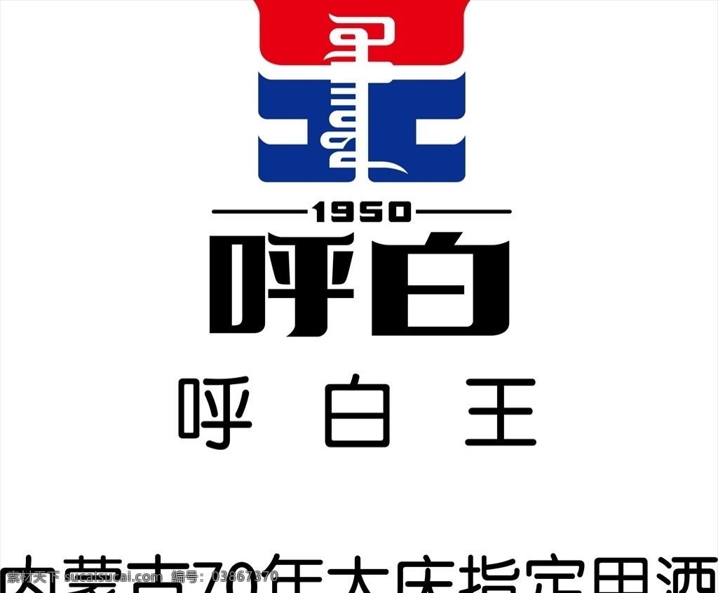 呼白王酒 呼白 内蒙古 70年大庆 指定用酒 品牌标志 标志图标 企业 logo 标志