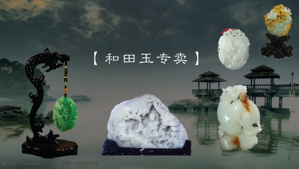 和田玉器 玉石 玉 装饰品 海报 宣传画 分层 源文件