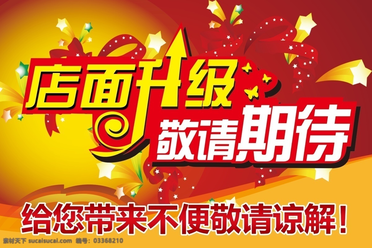 店面升级 招聘 升级装修 敬请期待 升级装修招聘 装修 升级 升级招聘 升级改造 超市装修 商城装修 店面改造 门店装修 300分辨率 dm宣传单 红色