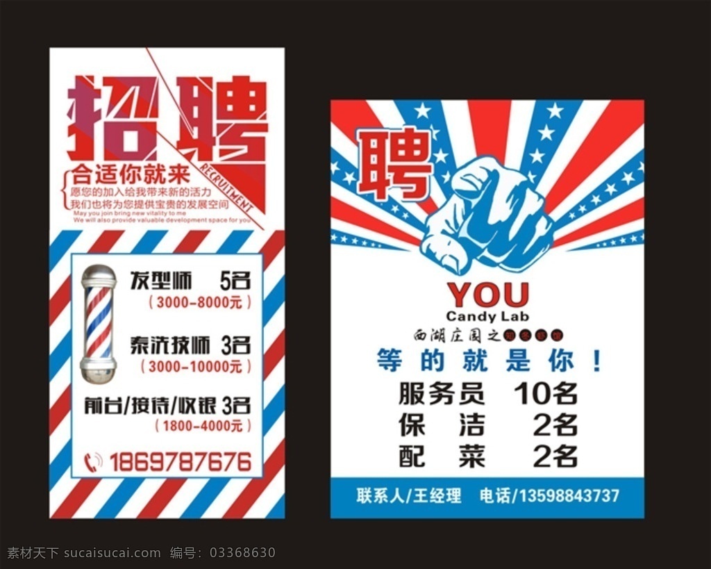 时尚招聘海报 招聘海报 理发店 美发店 艺术店 招聘展架 矢量手 拳头 手指 艺术字 五星 发廊 转灯 彩页 模板