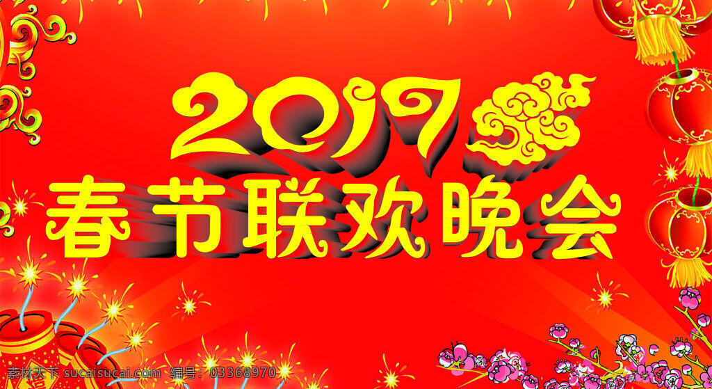 2017 春节 联欢 晚会 立体字 3d 春 节 节日 背景墙