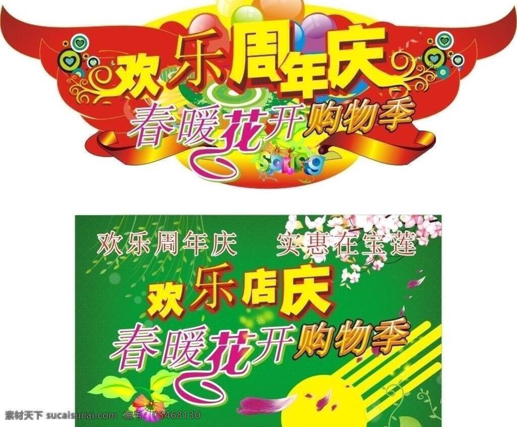 吊牌 春暖花开 店庆 花开 欢乐店庆 卡片 年庆 展板 购物季 矢量 其他展板设计
