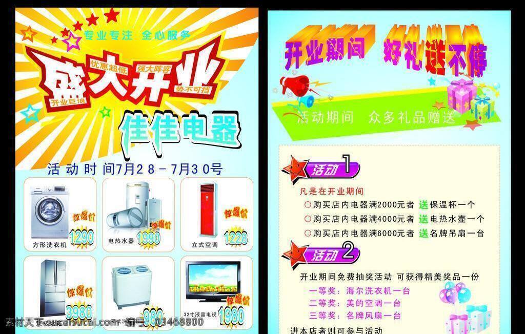 dm宣传单 冰箱 电器宣传单页 开业活动 空调 礼品 盛大开业 矢量图 液晶电视 礼品赠送 宣传单页模板 电器 宣传单 页 矢量 psd源文件