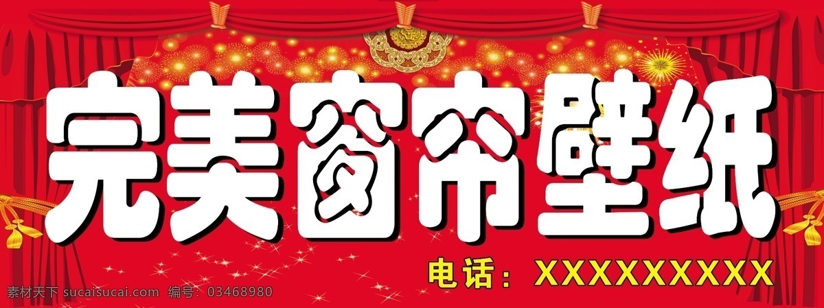 窗帘 背景 艺术字 电话 纹路 分层
