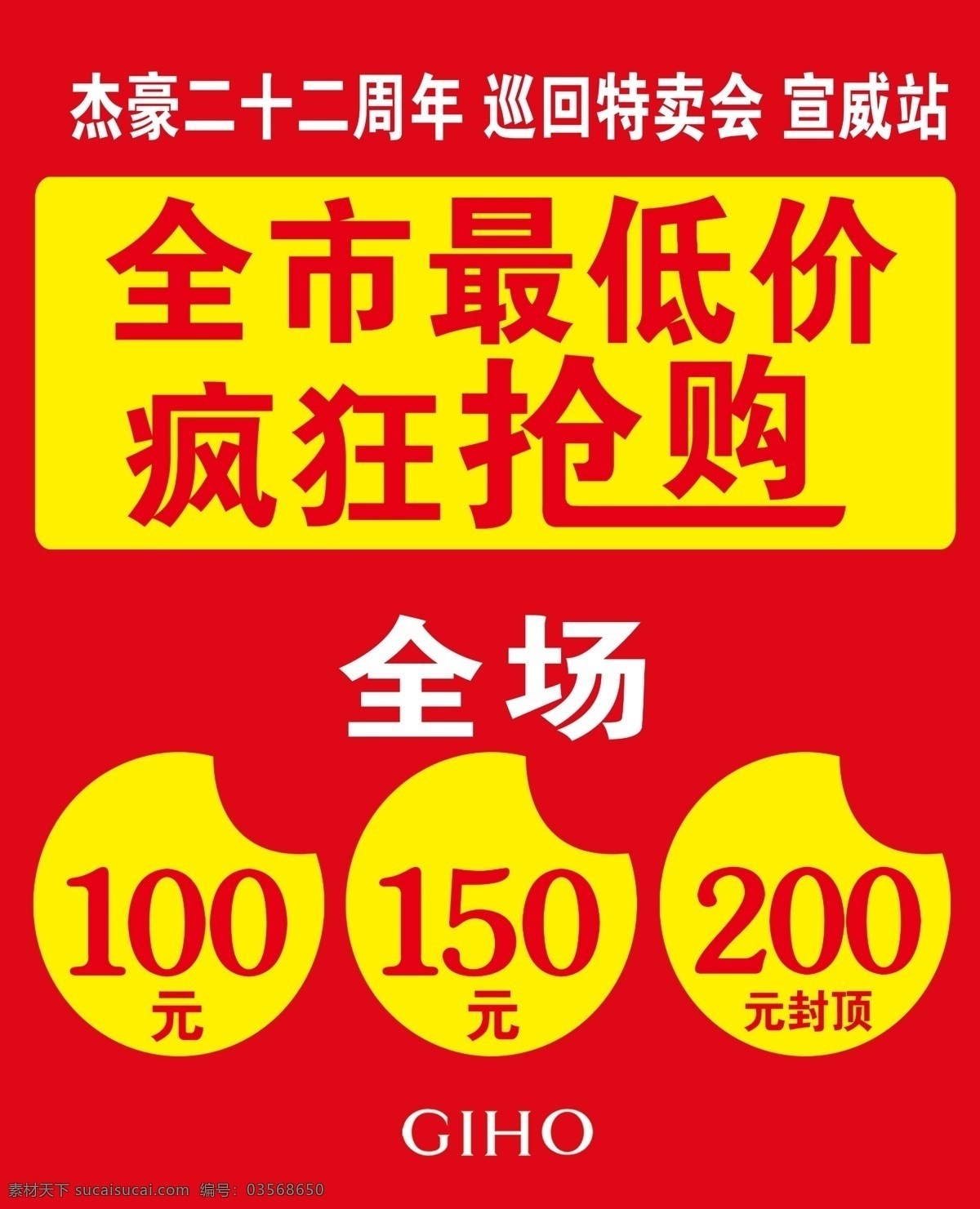 疯狂 抢购 低价促销 疯狂促销 疯狂抢购 巡回特卖会 全市最低价 海报 促销海报