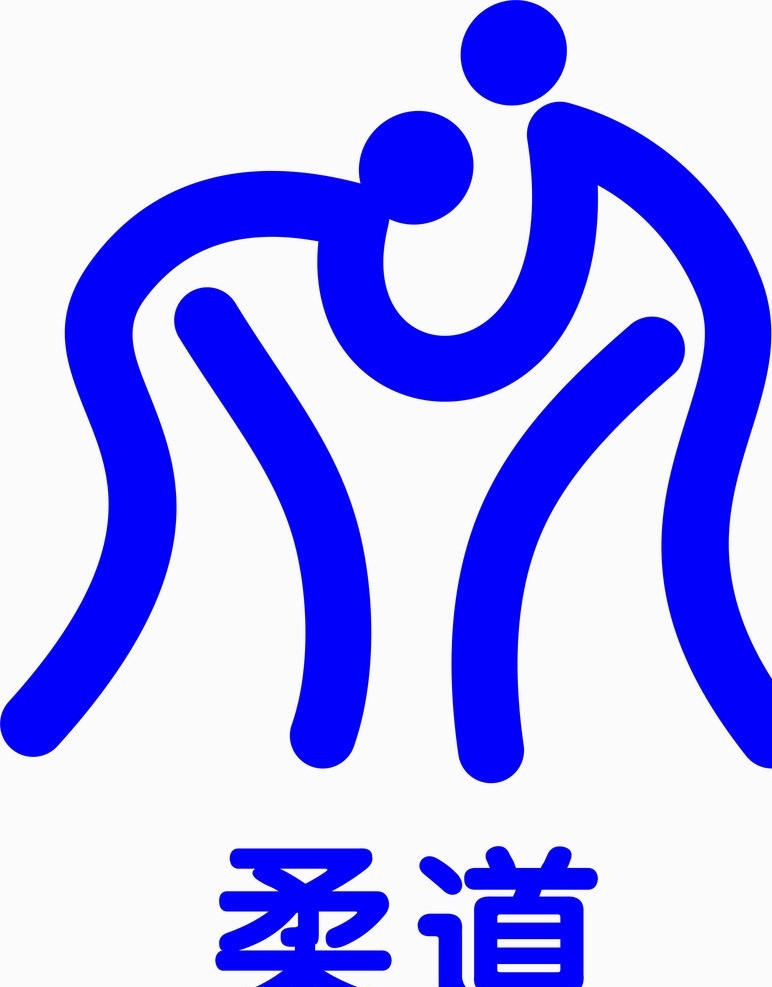 柔道图标 柔道 体育 运动 柔道logo 项目 logo 体育运动 文化艺术 矢量