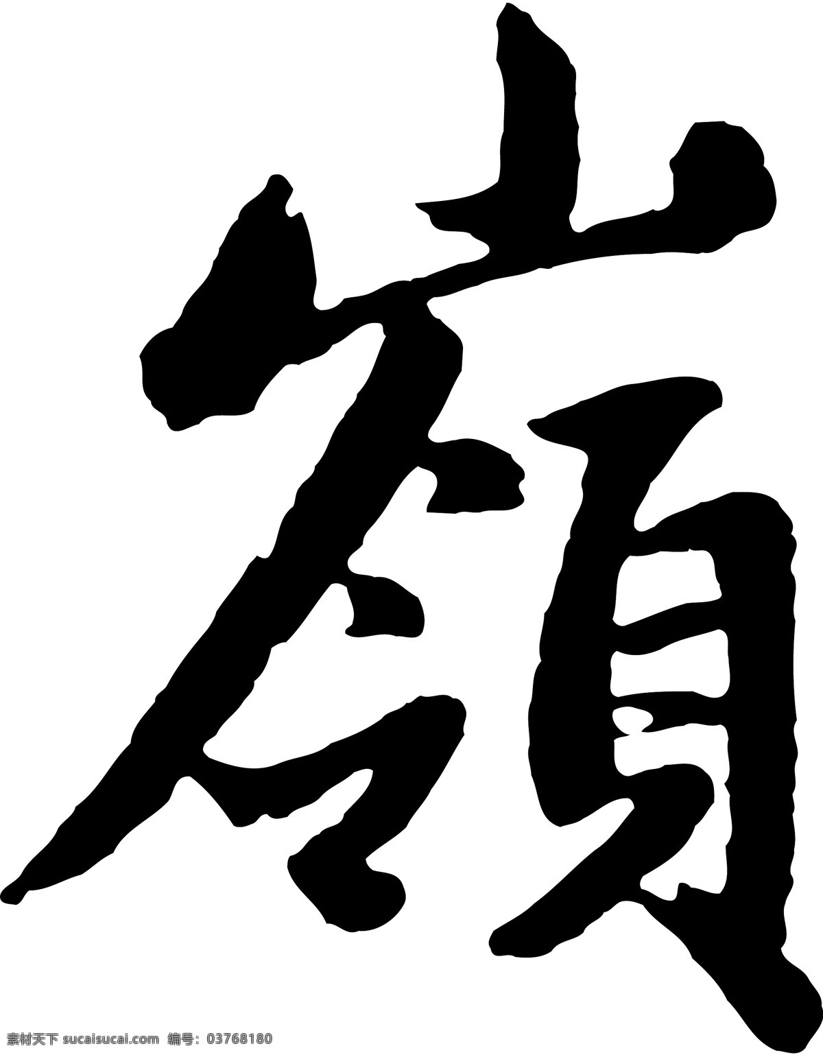 嶺免费下载 个性字体 广告字体 毛笔字体 美术字 设计字体 书法 艺术字 字库 嶺 矢量图