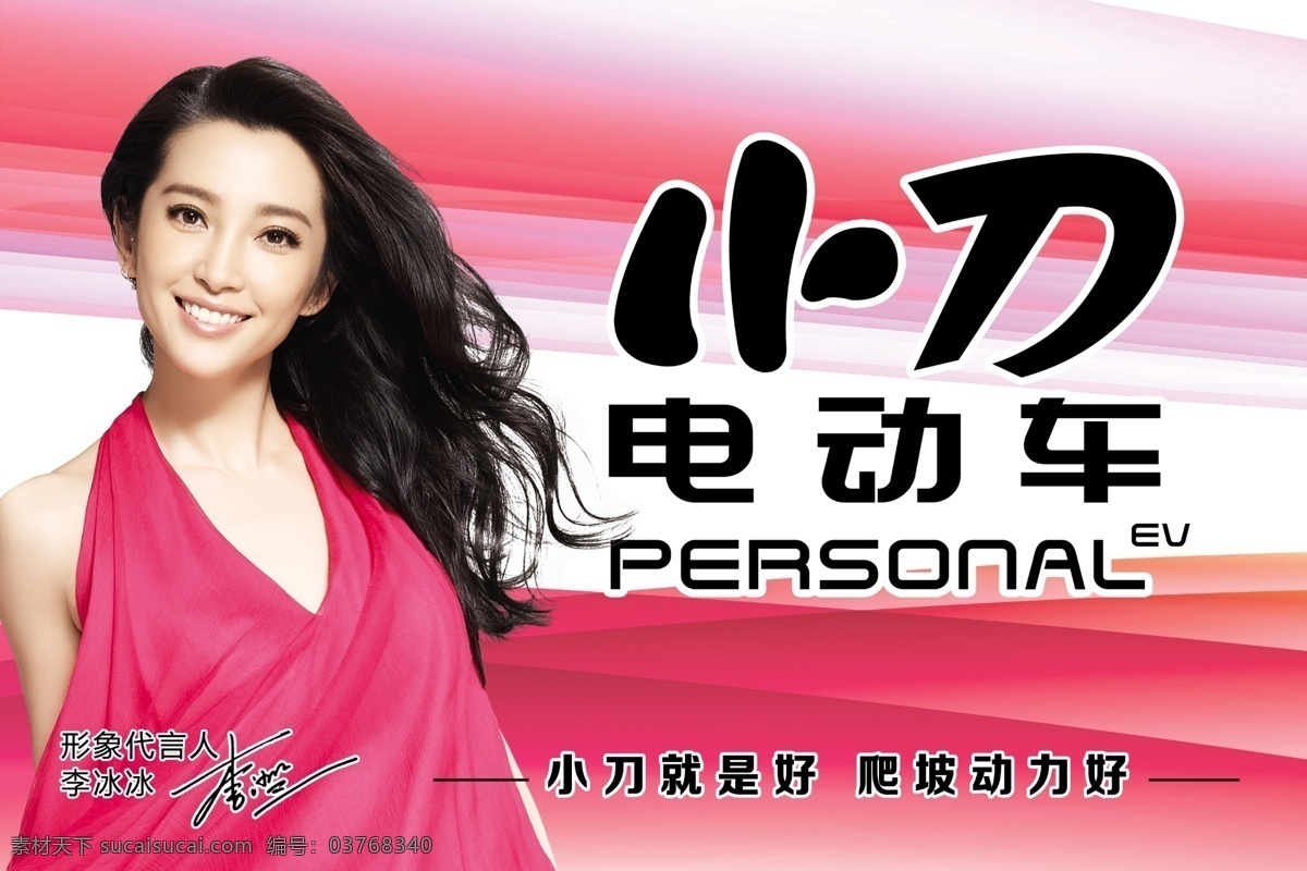 白色 代言人 电动车 粉色 广告设计模板 黑色 李冰冰 小刀 模板下载 小刀电动车 裙子 英文字母 美女 海报 源文件 其他海报设计