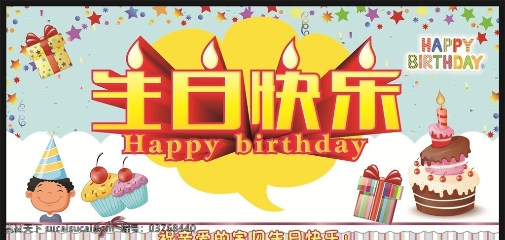 生日 生日快乐 生日祝福 生日派对 生日宴会 过生日 生日晚会背景 寿宴 卡通生日背景 生日晚会 生日舞会 生日快乐背景 生日蛋糕 生日贺卡 生日背景 生日快乐海报 生日快乐晚会 生日设计 生日海报 生日卡片 生日礼物 生日聚会 蛋糕 生日蛋糕海报 生日蛋糕促销 蛋糕海报 卡通背景