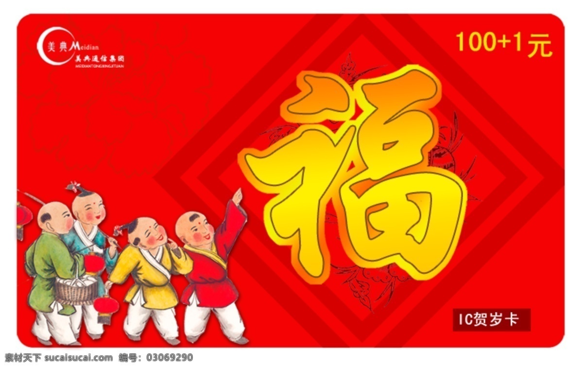 美 典 通讯 卡片 源文件 福字 红色背景 喜庆卡片 古代儿童人物 psd源文件