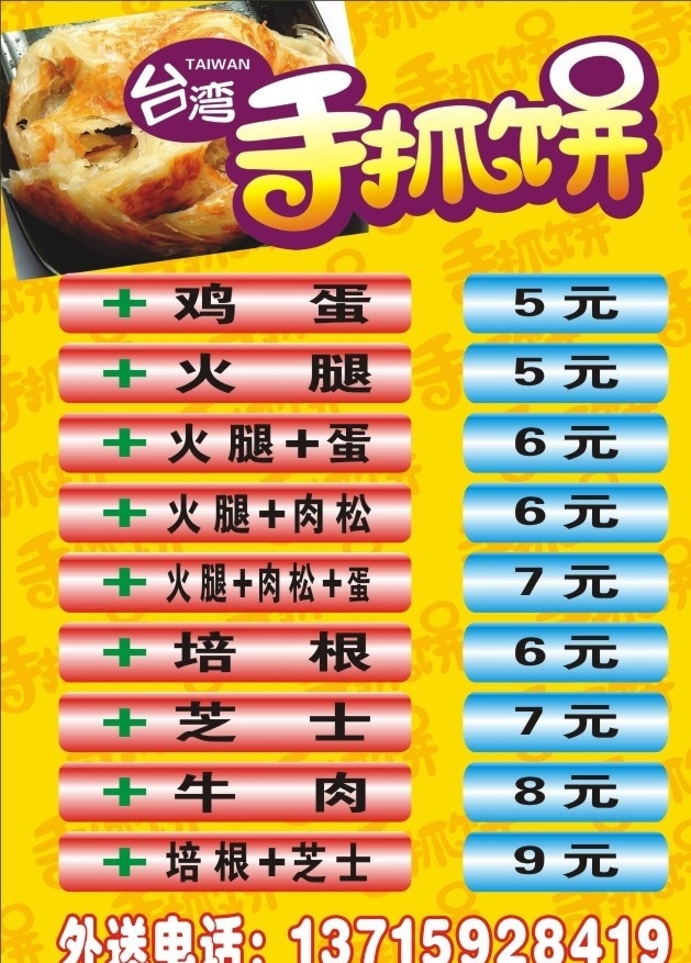 手抓饼 饮食 台湾 黄色底图 花纹 矢量