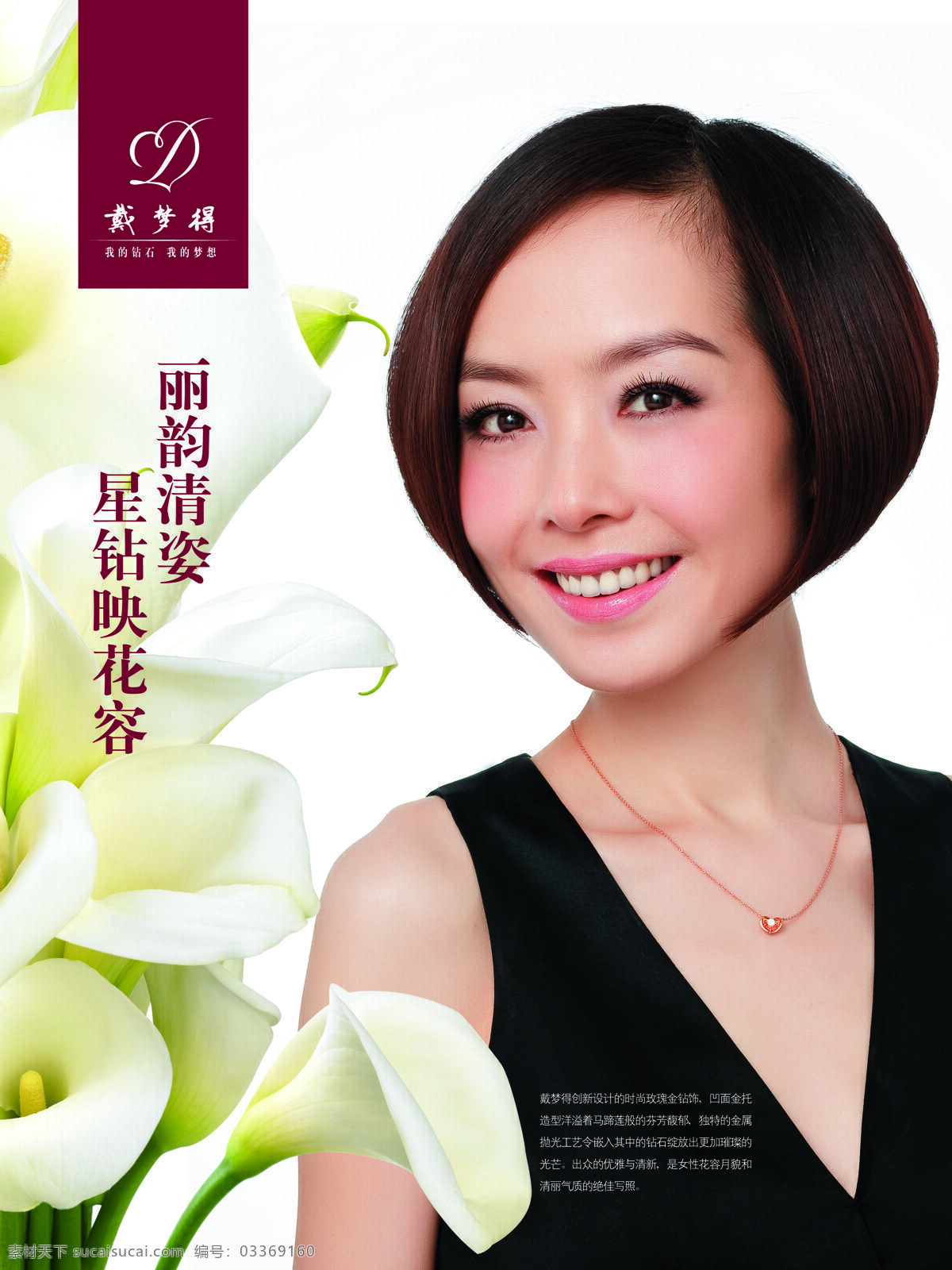 戴梦得 美女 首饰 珠宝 珠宝图片 设计素材 模板下载 鲁豫 psd源文件