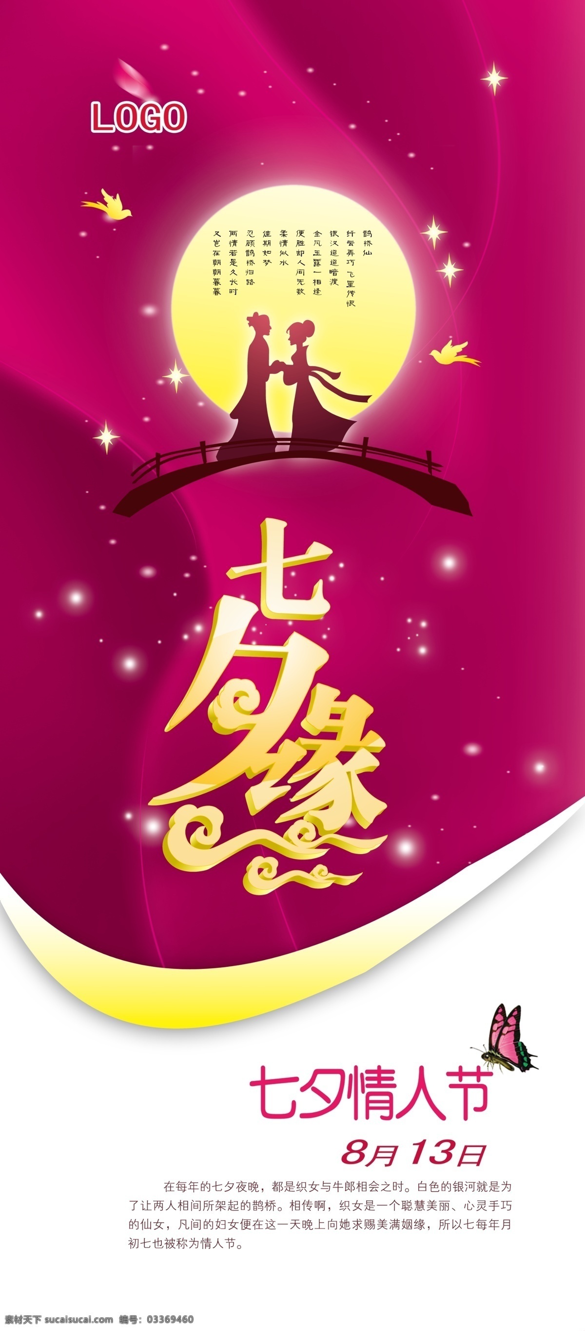创意七夕 节日素材 浪漫七夕 牛郎 七夕 七夕促销 七夕海报 七夕活动 情人节 模板下载 七夕情人节 中国情人节 展架 海报 模板 中国风 织女 鹊桥 石桥 喜鹊 鲜花 天仙配 相约七夕 七夕节 七夕缘 七夕素材 源文件 促销海报