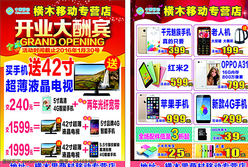 移动 专营店 宣传单 标志 开业大酬宾 送 手机 液晶电视 充电宝 16g内存卡 红米 红色 礼品 发光 热水壶 老人机 dm宣传单 白色
