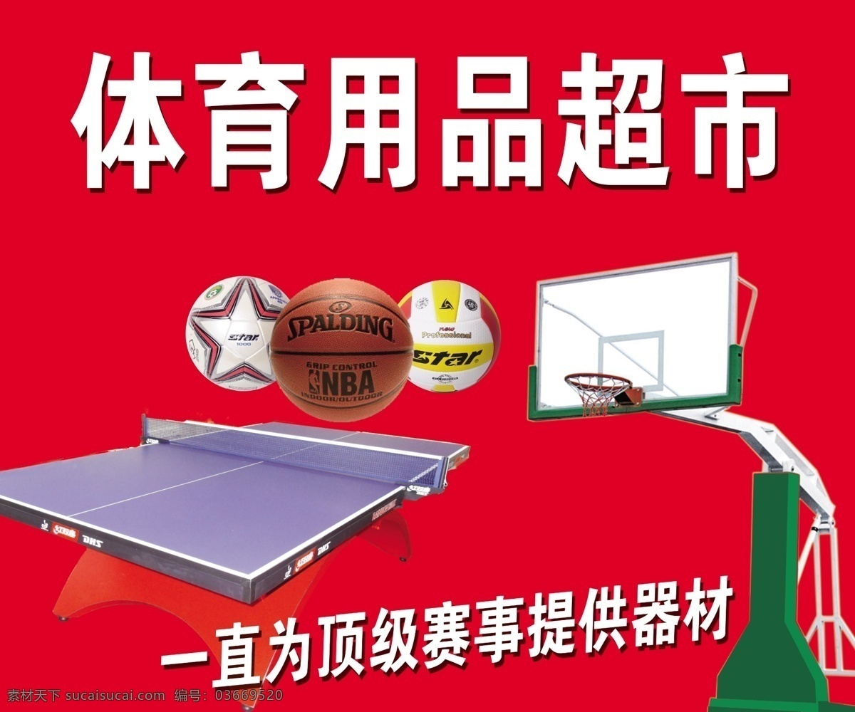 体育用品广告 广告海报 体育用品海报 篮球 体育用品 运动系列广告 足球 排球 篮球架 红双喜 乒乓球台 海报