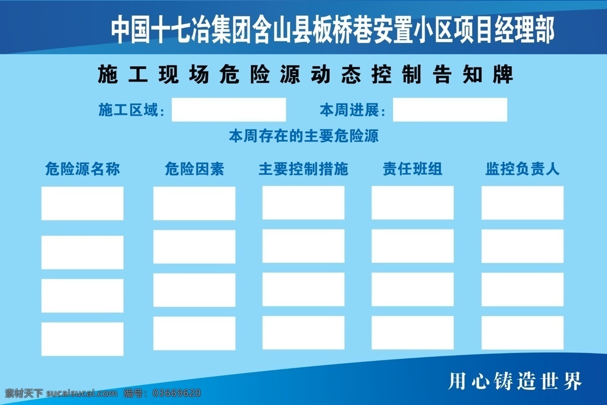 中国 十 七冶 项目部 危险源 控制 告知 十七冶 动态 危险源名称 危险因素 控制措施 制度牌 展板 安置 小区