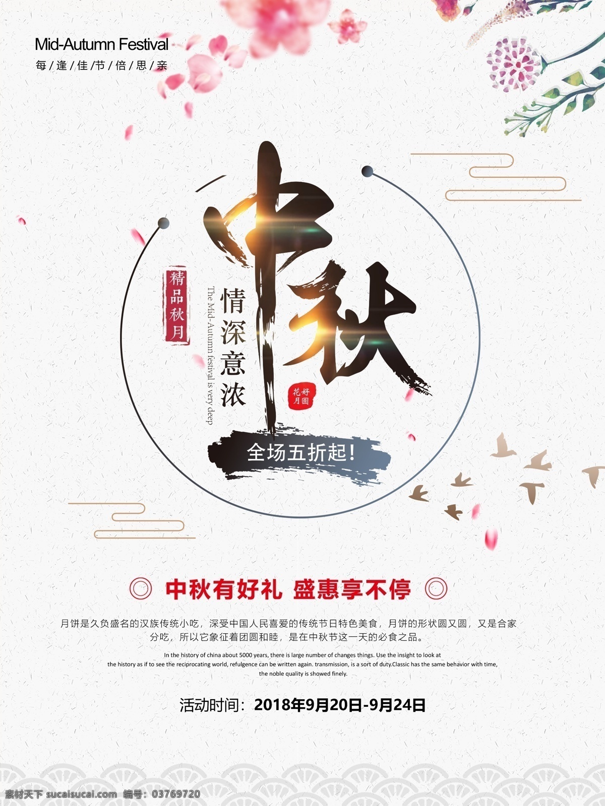 中秋佳节海报 中秋 优惠 月饼 古风 中秋节海报 传统节日