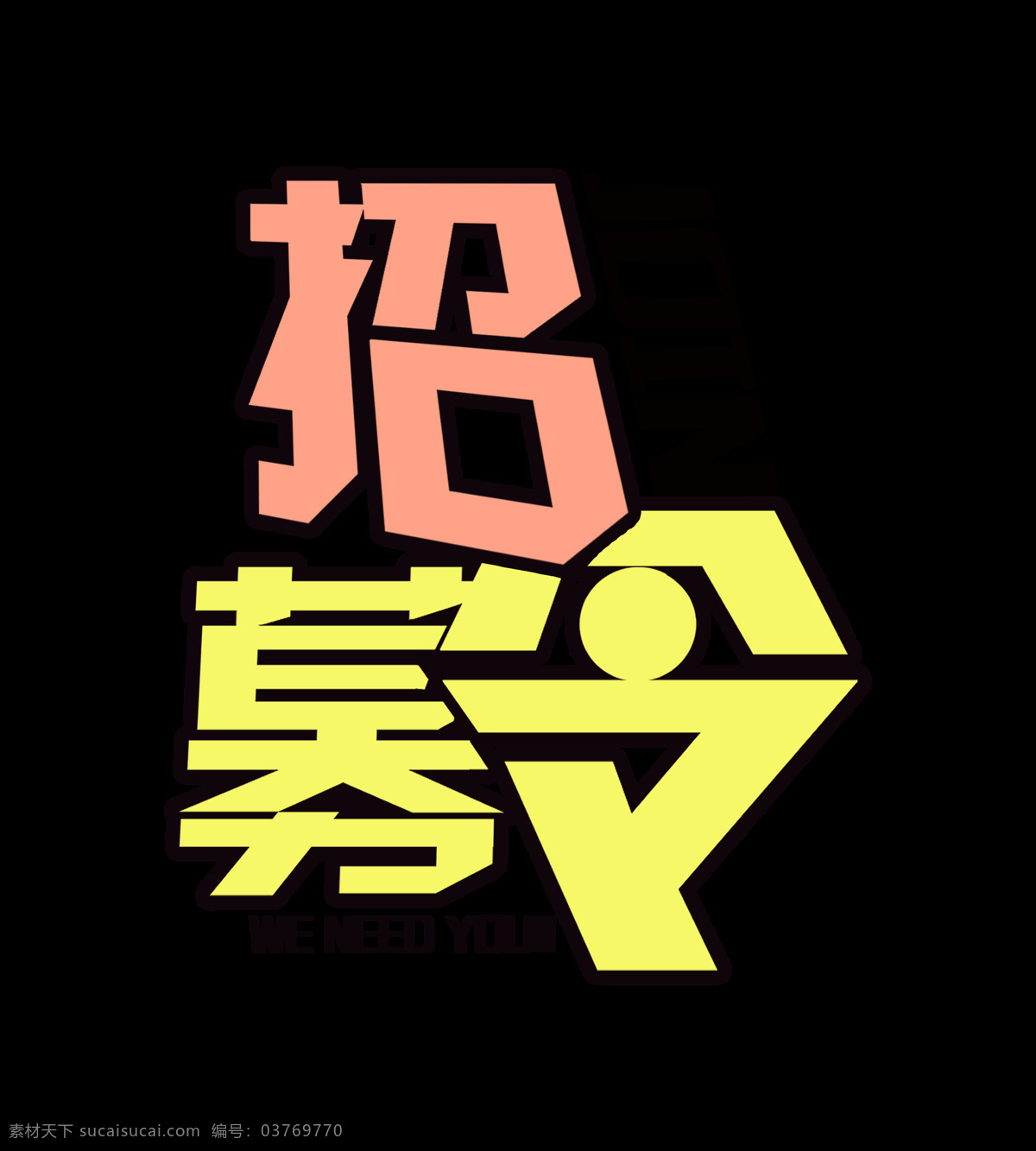 招募 令 艺术 字 字体 元素 广告 招募令 艺术字 招聘 找人 诚聘 招人 海报 免抠图