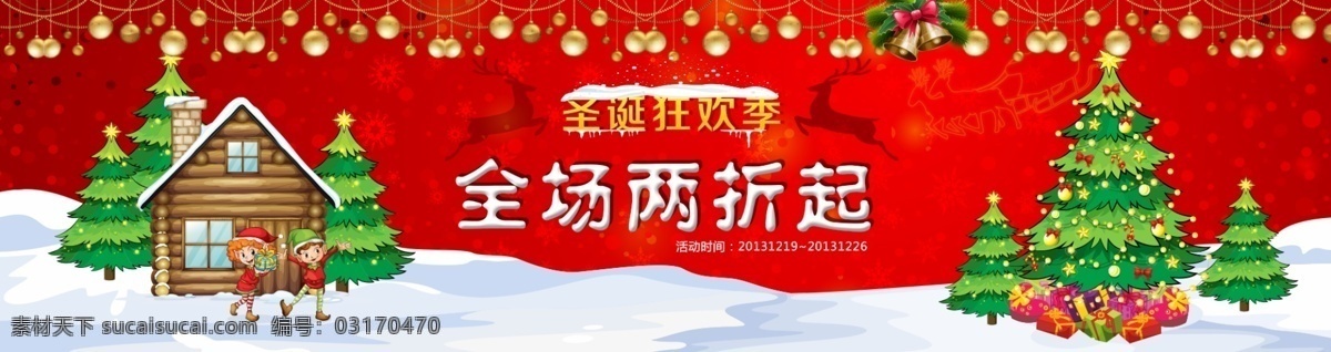 圣诞节 banner 房子 活动促销 礼物 圣诞树 松树 淘宝广告 小孩 驯鹿 模板下载 中文模板 淘宝素材 淘宝促销海报