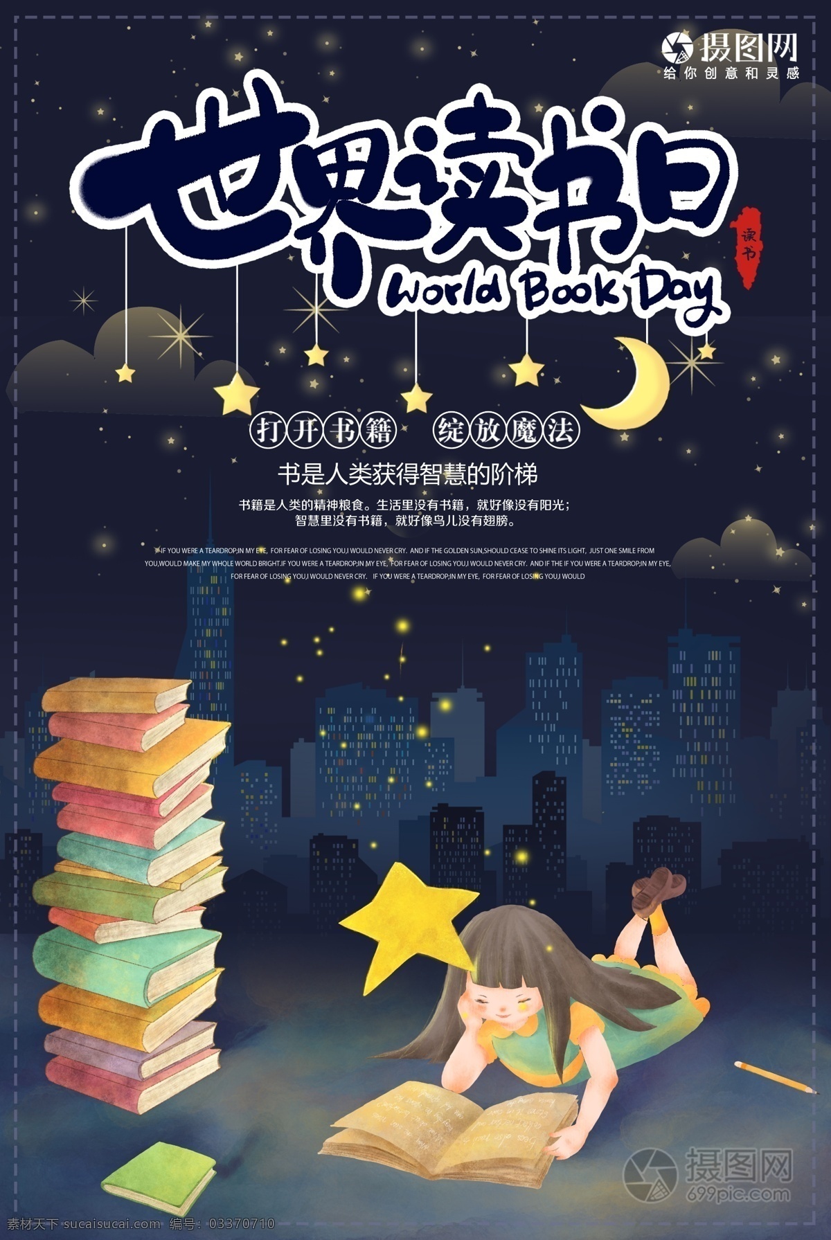 世界 读书 日 节日 海报 世界读书日 儿童 星空 城市 宣传海报