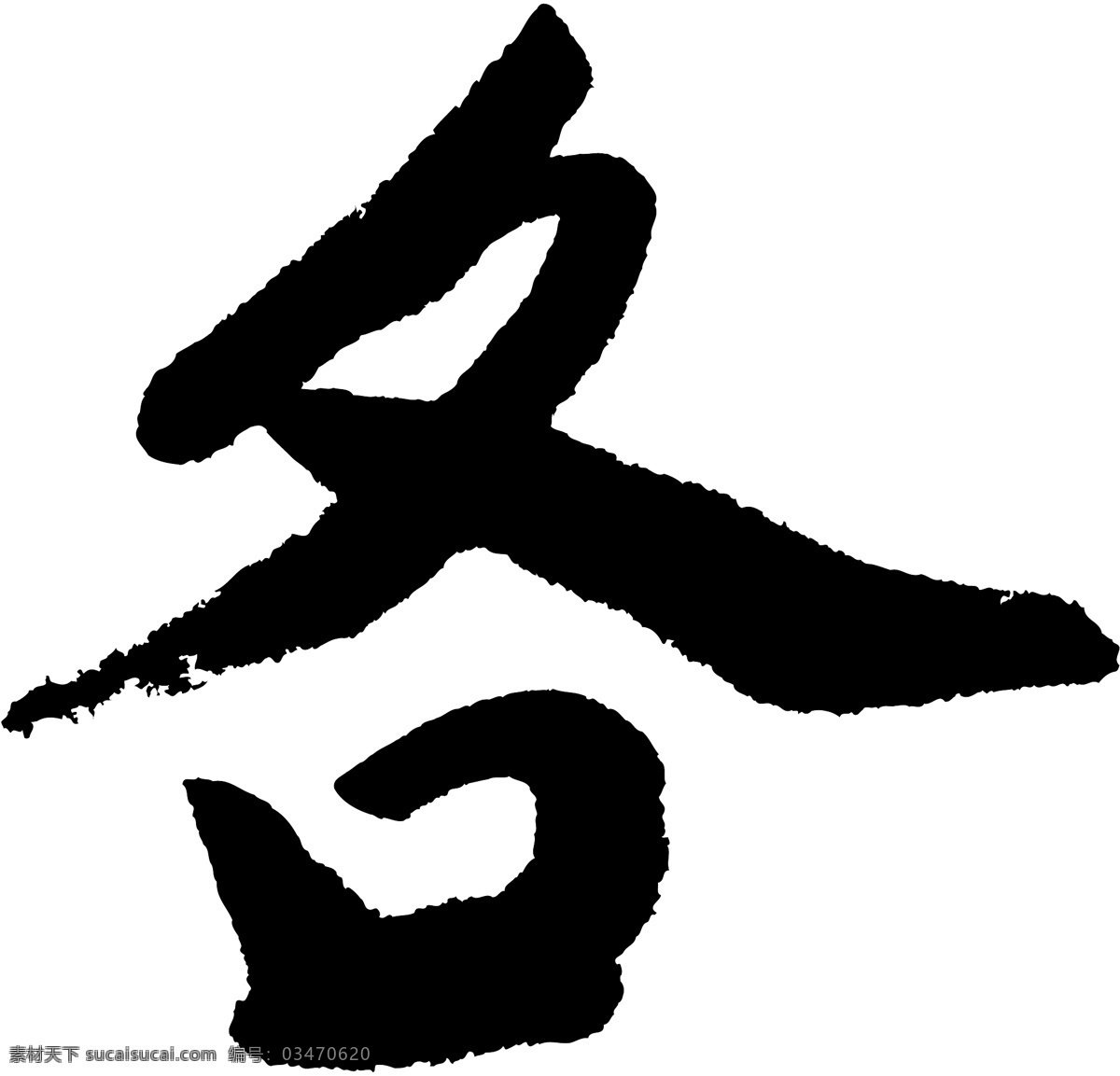 书法 字 草字 汉字 毛笔字 书法字 文字 字典 篆字 六画 六 矢量图 其他矢量图