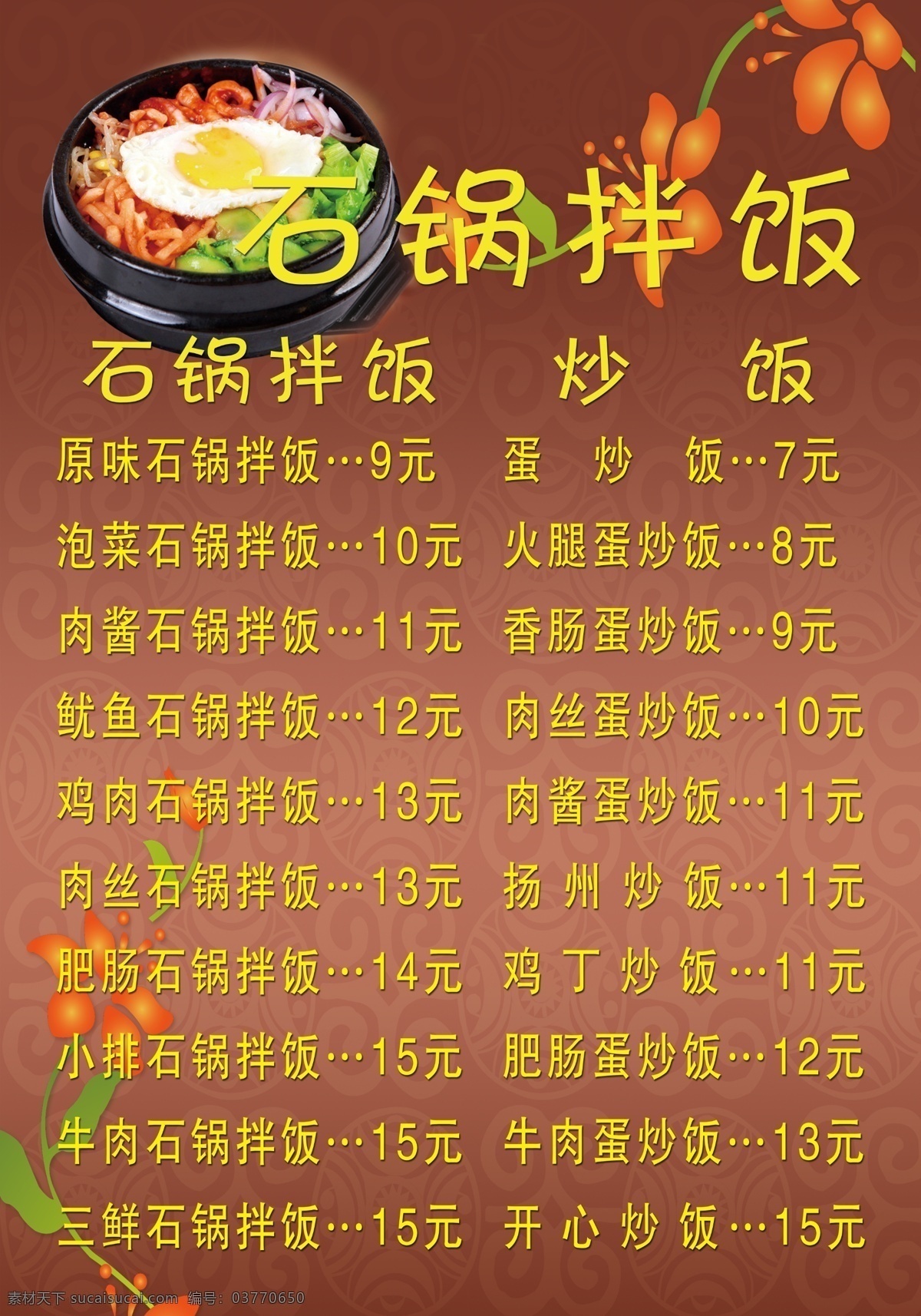 石 锅 拌饭 菜单 石锅拌饭 炒菜 菜单打印 海报 红色