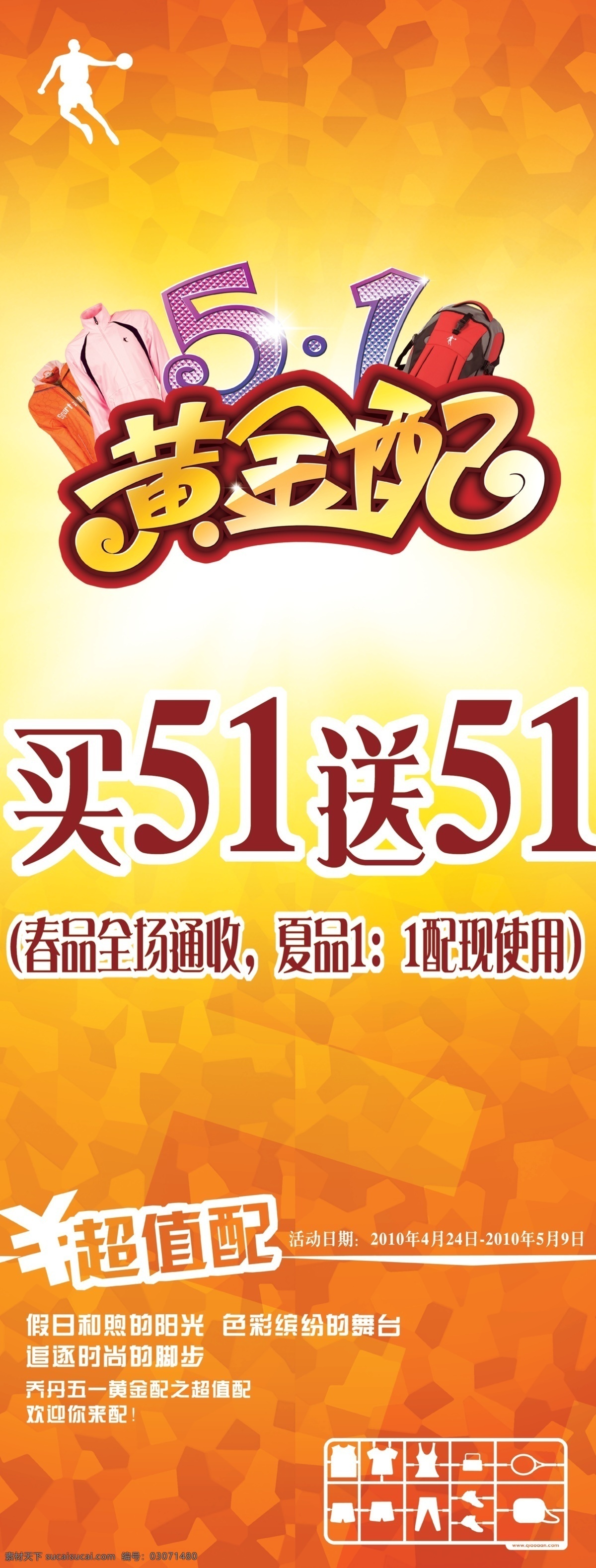 五 展架 促销 服装 广告设计模板 黄金 开业 乔丹 五一 五一展架 字体 源文件 促销海报