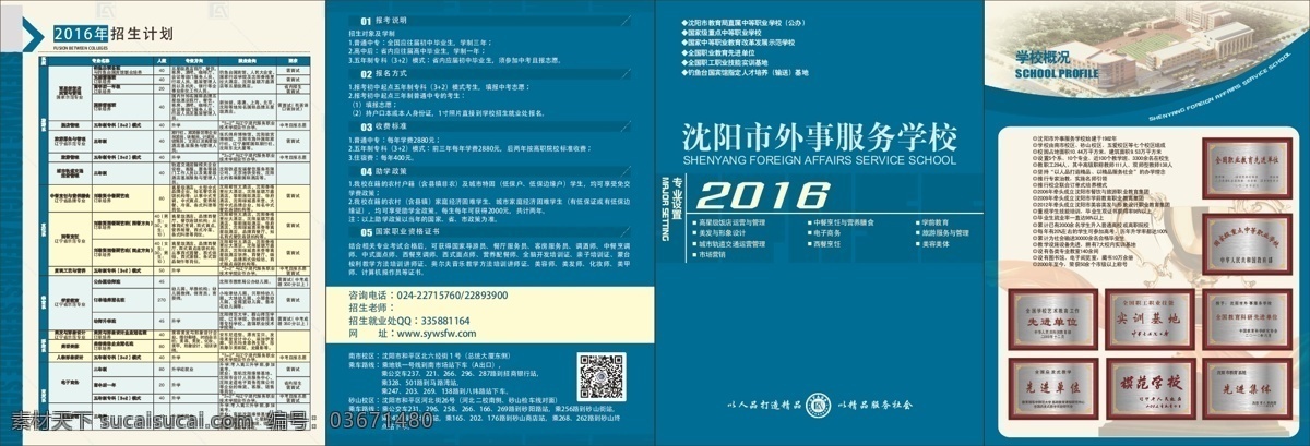 外事服务 学校 招生简章 四 折页 带电 话 外事服务学校 四折页 宣传单 2016 白色