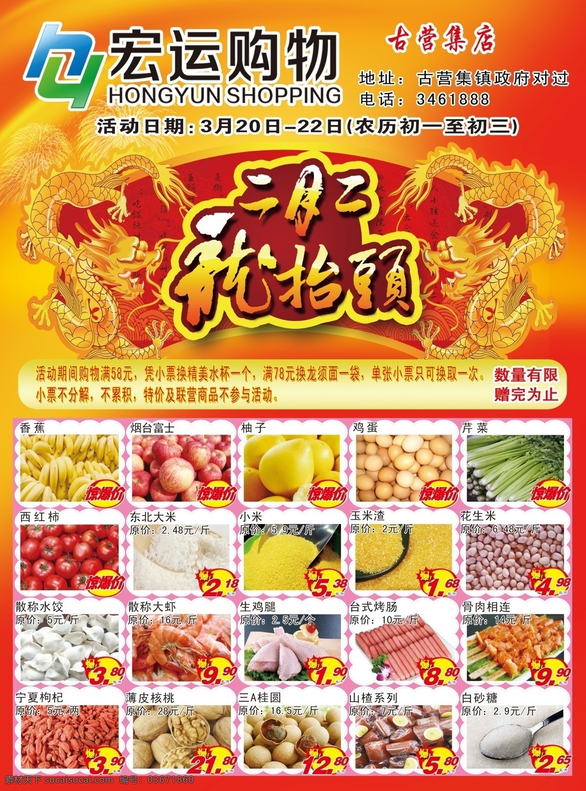 古 营 集 宏运 超市 二月二龙抬头 海报 dm彩页 宣传海报 广告宣传 红色