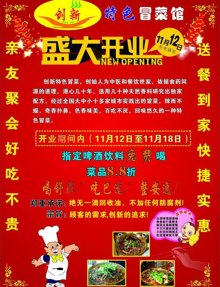 菜 红色背景 开业 冒菜 盛大开业 冒菜矢量素材 冒菜模板下载 创新冒菜 矢量 展板 企业文化展板