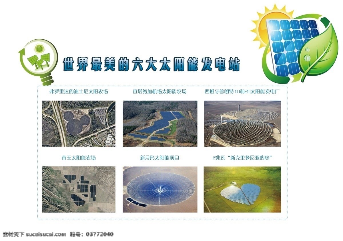 世界 最美 六大 太阳能 发电站 太阳能板 发电 灯 绿叶 太阳 手绘 风景 缩略图 白色