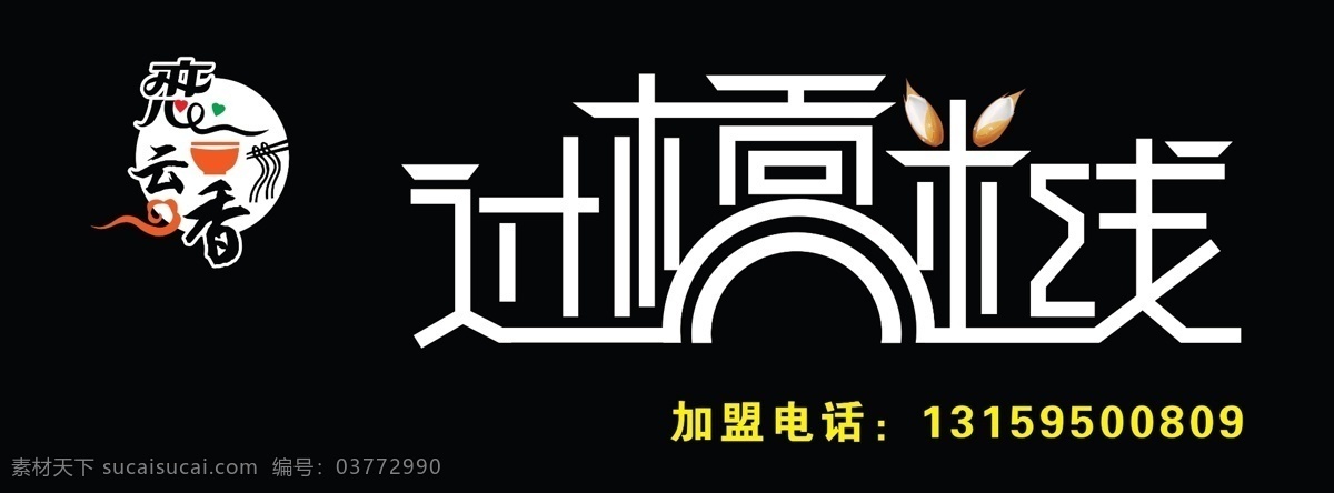 过桥米线 恋云香标 米粒 电话 白色字 黑色铝塑板 牌匾 店招 室外广告设计