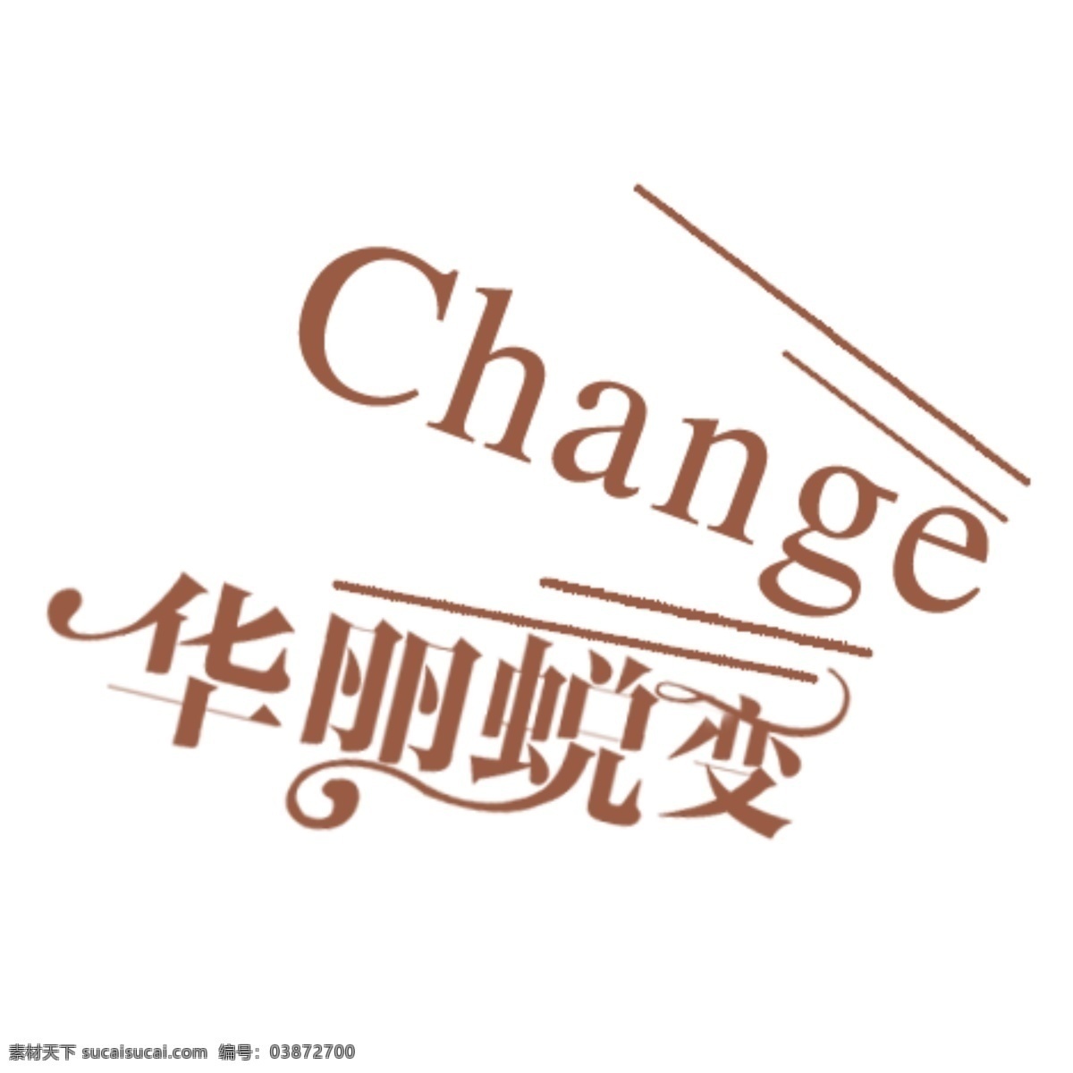 华丽 蜕变 艺术 字体 艺术字 艺术字体 华丽蜕变 change psd源文件